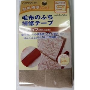 毛布 ふち 補修テープの商品一覧 通販 Yahoo ショッピング