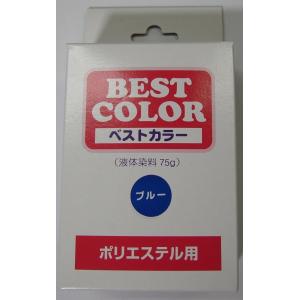ポリエステル用　液体染料（75グラム）　ベストカラー　ブルー｜kanekoya-kiryu