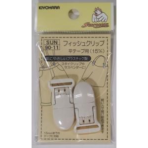 清原 「フィッシュクリップ平テープ用」 25ミリ 白 90−13