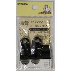 清原　「フィッシュクリップ丸紐用」　大　黒　　90−105