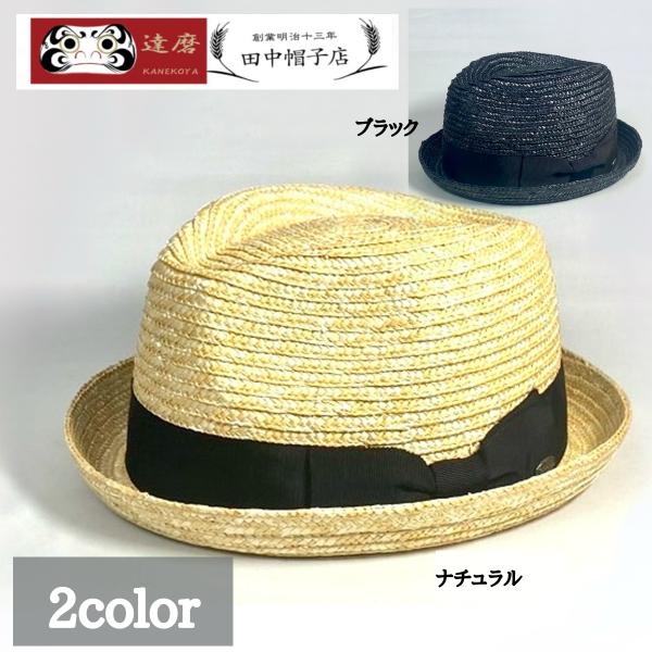 220-508田中帽子店 麦わら帽子 メンズ  ショートブリム 小つば  ギフト 金古屋 達磨 ナカ...