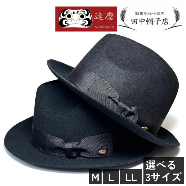 田中帽子店 メンズ おしゃれ ギフト フェルトハット 中折れハット 日本製 フォーマル 帽子 正装