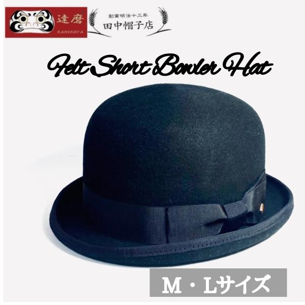 24A-009 フェルトショート ボーラーハットボーラー 山高帽 フォーマルハット ブラックハット ...