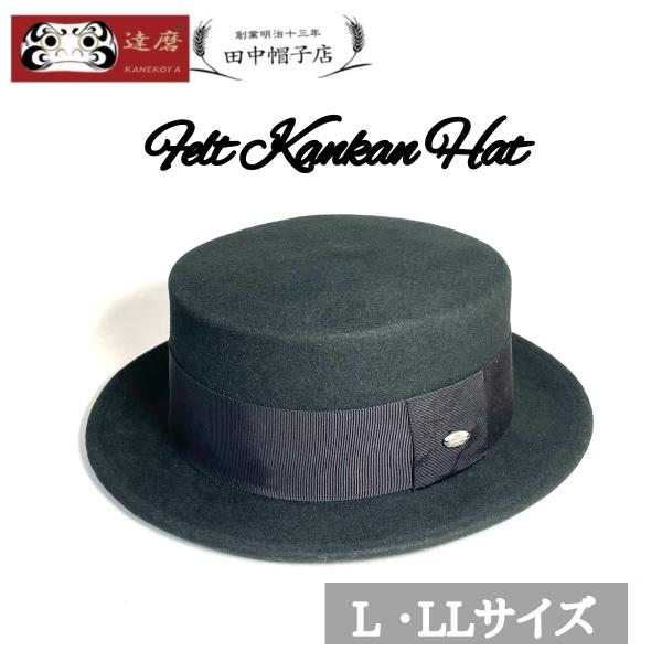 25A-015田中帽子店 カンカン   平天ハット　メンズ おしゃれ ギフト フェルトハット 帽子 ...