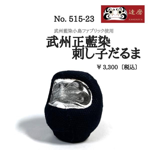 開運 福だるま 敬老の日 プレゼント 達磨 だるま 藍染 刺子 剣道着 武州正藍染 刺し子 だるま ...