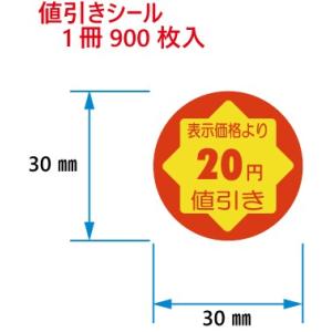 値引きシール 表示価格より2割値引 C-83 900枚入 : DECOLmono Yahoo