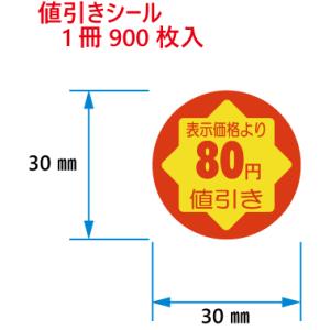 値引きシール　表示価格より80円びき　C-13　900枚入