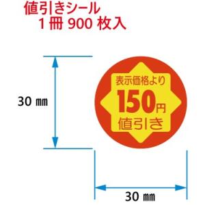 値引きシール 表示価格より1割値引 C-82 900枚入 : DECOLmono Yahoo