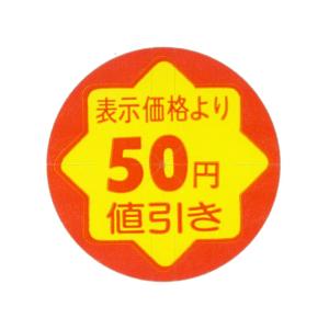 値引シール 50円引き 張替え防止スリット入り 900枚入 CK-8｜kanekyu-shop