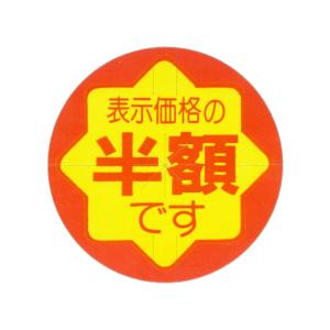 値引きシール 表示価格より半額 C-153 500枚入 : DECOLmono Yahoo