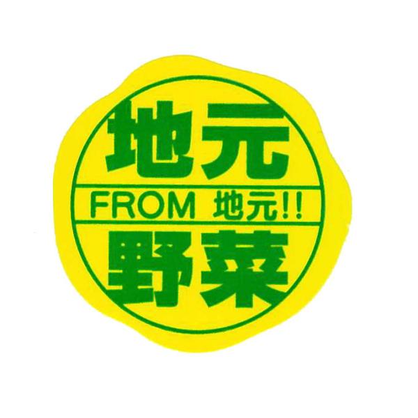 地元野菜　500枚入り　販促ラベル　NB-9  青果　道の駅　野菜　地場応援　販促ラベル　通販　ポッ...