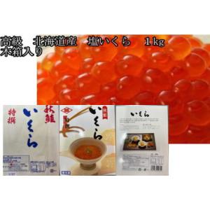 厳選　塩いくら　1kg　 北海道産　ヒシサン　小林商店　 秋鮭の卵 ギフト　木箱