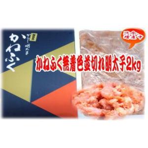 明太子　2kg　×２　かねふく 無着色 並切れ　　送料無料　メガ盛り　訳あり　ギフト　｜kanekyu-store