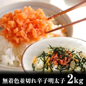 明太子　2kg　×2個で4kg　並切れ 辛子 無着色 訳あり 送料無料 メガ盛り　ギフト　
