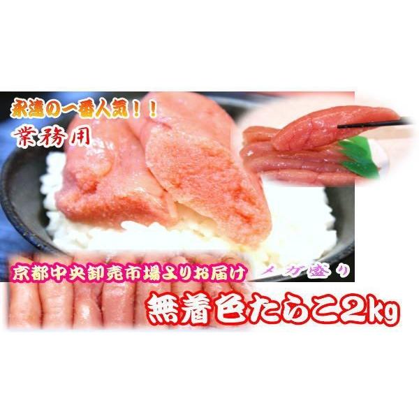 たらこ　2kg　 無着色 送料無料 業務用 訳あり　ギフト　  