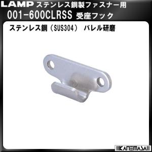 ステンレス鋼製受座フック LAMP スガツネ 001-600CLRSS バレル研磨｜kanemasa-k