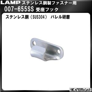 ステンレス鋼製受座フック LAMP スガツネ 007-655SS バレル研磨｜kanemasa-k