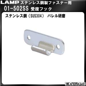 ステンレス鋼製受座フック LAMP スガツネ 01-502SS バレル研磨｜kanemasa-k