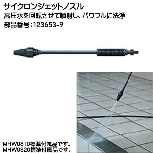 (純正品) サイクロンジェットノズル マキタ 123653-9 高圧水を回転させて噴射し、パワフルに...
