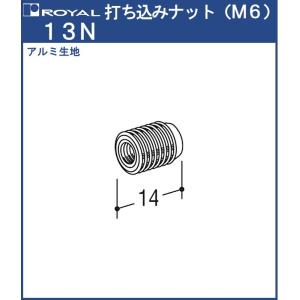 打ち込みナット (M6) ロイヤル アルミ生地 13N HB-13 用