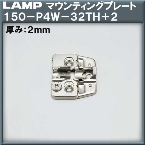 マウンティングプレート LAMP スガツネ 150-P4W-32TH+2 上下調節機構付 厚み：2m...