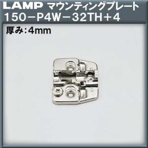 マウンティングプレート LAMP スガツネ 150-P4W-32TH+4 上下調節機構付 厚み：4mm「スガツネ製品ならカネマサ」