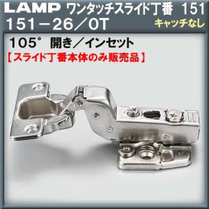 ワンタッチスライド丁番151 セット LAMP スガツネ 151-D26/0T イン