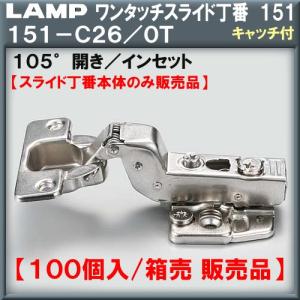 ワンタッチスライド丁番151 LAMP スガツネ 151-D26/0T インセット
