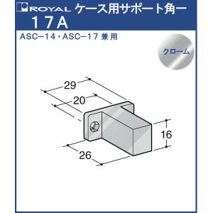 17角一 ロイヤル クロームめっき 17A ASC-14 ＆ ASC-17 用