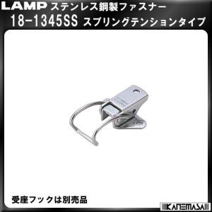 ステンレス鋼製ファスナー LAMP スガツネ 8-1345SS スプリングテンションタイプ｜kanemasa-k