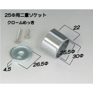 二重ソケット クロームめっき 25Φ用
