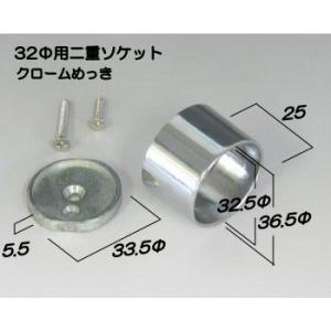 二重ソケット クロームめっき 32Φ用