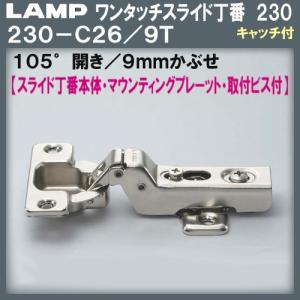 ワンタッチスライド丁番 LAMP スガツネ 230-C26/9T 9mmかぶせ キャッチ付 Φ35カップ 105°開き 取付座金＋取付ビス付