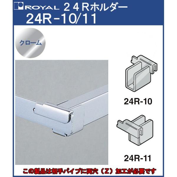 24Rホルダー ロイヤル クロームめっき 24R-10/11 SB-24用 左右1組単位での販売品