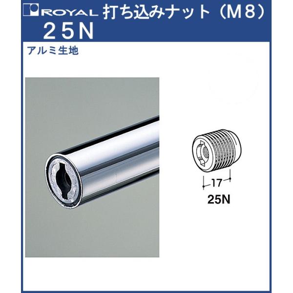 打ち込みナット (M8) ロイヤル アルミ生地 25N HB-25 用