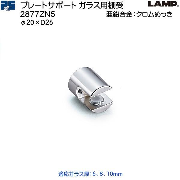 スガツネ プレートサポート ガラス用棚受 LAMP 2877ZN5 亜鉛合金 クロムめっき 棚奥行：...