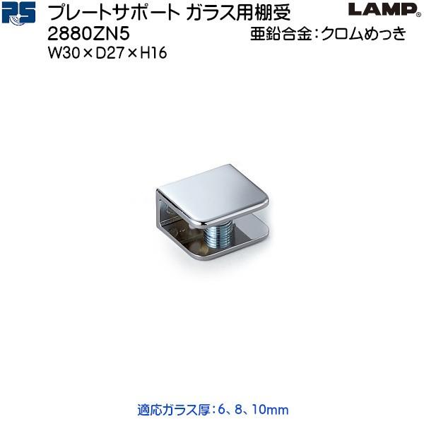 スガツネ プレートサポート ガラス用棚受 LAMP 2880ZN5 亜鉛合金 クロムめっき 棚奥行：...