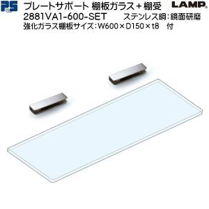 スガツネ 強化ガラス棚板+棚受セット LAMP 3072VA1-600-SET ステンレス