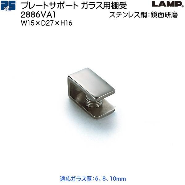 スガツネ プレートサポート ガラス用棚受 LAMP 2886VA1 ステンレス鋼 鏡面研磨 棚奥行：...