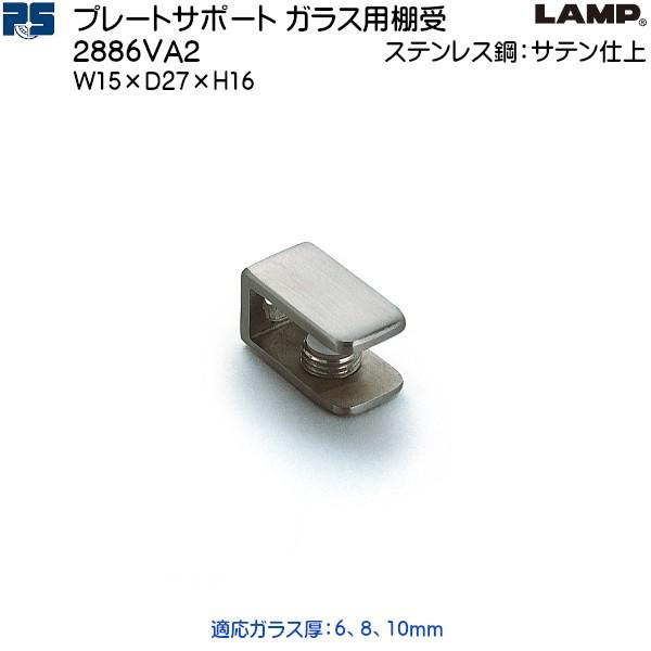 スガツネ プレートサポート ガラス用棚受 LAMP 2886VA2 ステンレス鋼 サテン仕上 棚奥行...