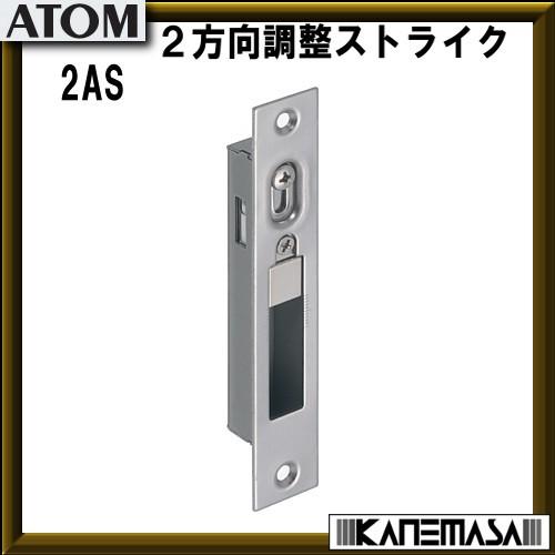 ２方向調整ストライク ATOMアトムリビンテック 2AS 仕上=HL/SUS430 返品不可