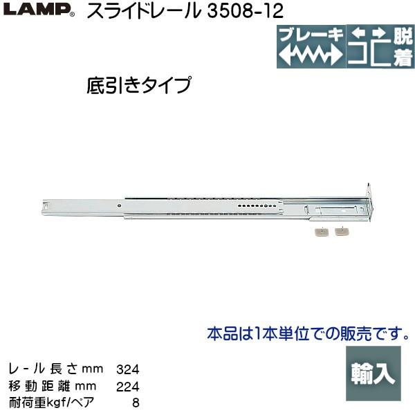&lt;br&gt;スガツネ 2段引 スライドレール LAMP 3508-12 (レール長さ 324mm)  (...