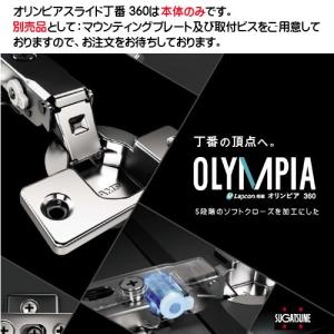 スガツネ オリンピアスライド丁番 LAMP 3...の詳細画像2