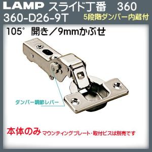 スガツネ オリンピアスライド丁番 LAMP 360-D26-9T 9mmかぶせ/105°開き「スガツネ製品ならカネマサ」
