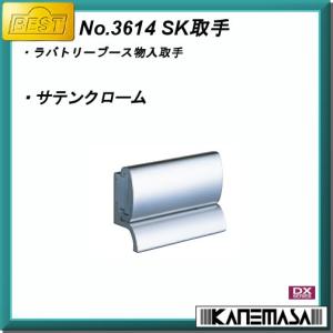 SK取手 BESTベスト No.3614-SC サテンクローム DXシリーズ 物入取手｜kanemasa-k