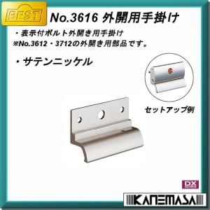 外開用手掛け BESTベスト No.3616-SN サテンニッケル DXシリーズ 外開手掛け｜kanemasa-k