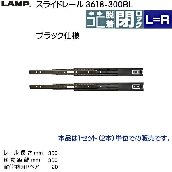 スガツネ 3段引 スライドレール LAMP 3618-300BL (レール長さ 300mm)  (厚...