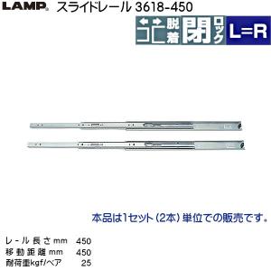 スガツネ 3段引 スライドレール LAMP 3618-450 (レール長さ 450mm) (厚み12.7×高さ36mm) 左右組：10セット/箱売り