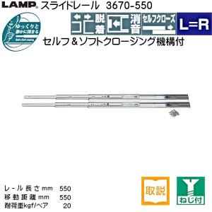 【6日まで!ポイント5倍】スライドレール セルフ ソフトクロージング LAMP スガツネ 3670-550 耐荷重20kgf/ペア 長さ550mm 移動距離550mm 左右1セット