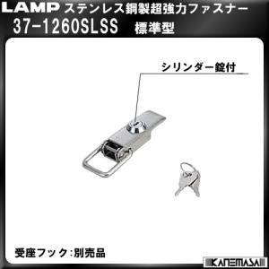 ステンレス鋼製超強力ファスナー LAMP スガツネ 37-1260SLSS 標準型｜kanemasa-k